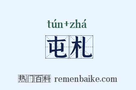 屯札是什么意思的图片
